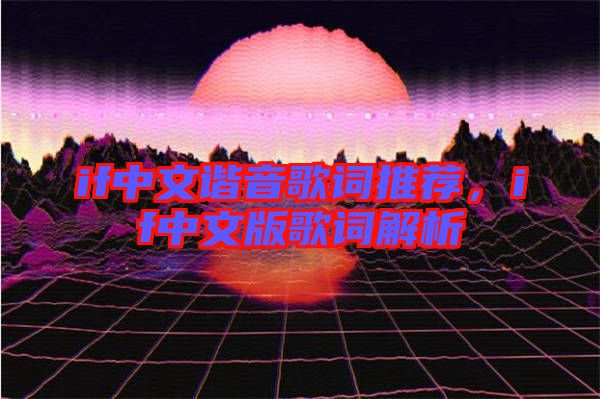 if中文諧音歌詞推薦，if中文版歌詞解析