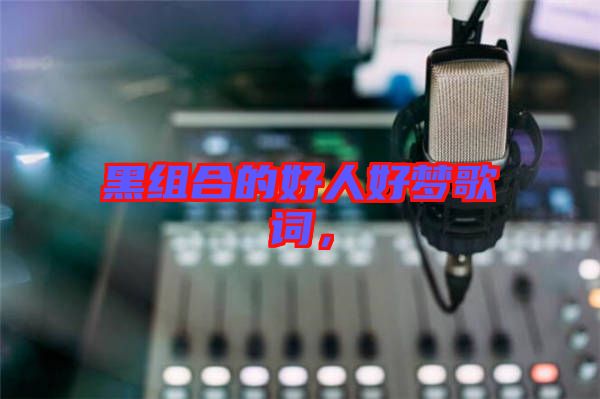 黑組合的好人好夢歌詞,