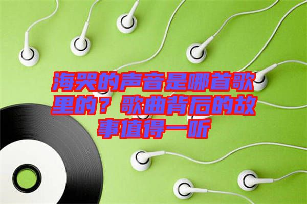 ?？薜穆曇羰悄氖赘枥锏?？歌曲背后的故事值得一聽