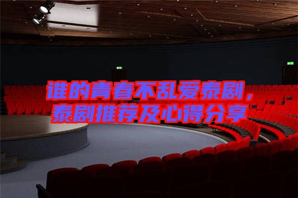 誰的青春不亂愛泰劇，泰劇推薦及心得分享
