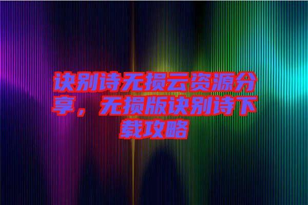 訣別詩無損云資源分享，無損版訣別詩下載攻略