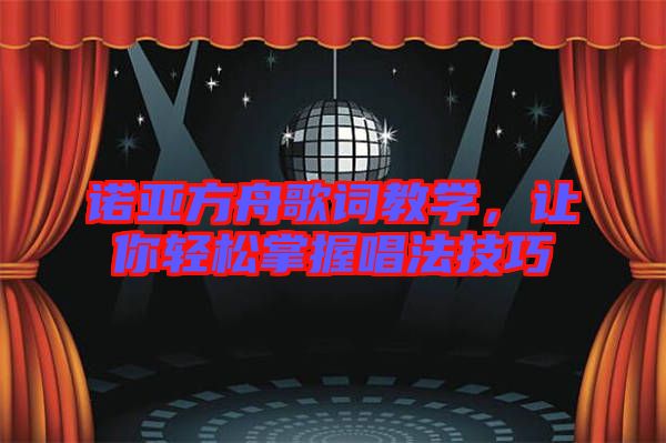 諾亞方舟歌詞教學(xué),讓你輕松掌握唱法技巧