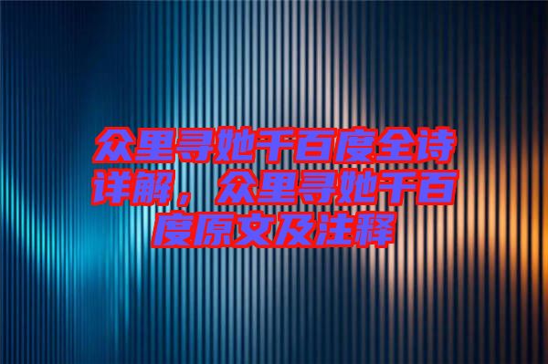 眾里尋她千百度全詩(shī)詳解,眾里尋她千百度原文及注釋