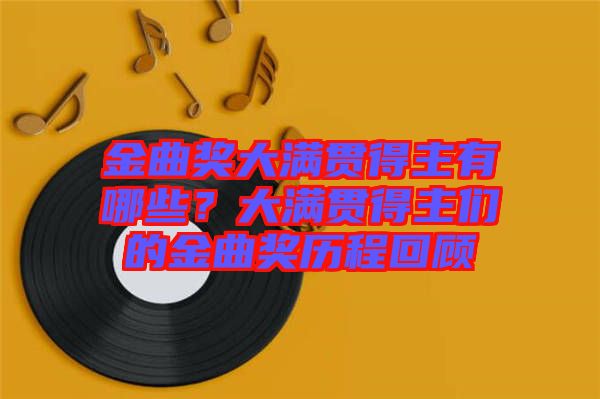 金曲獎大滿貫得主有哪些?大滿貫得主們的金曲獎歷程回顧