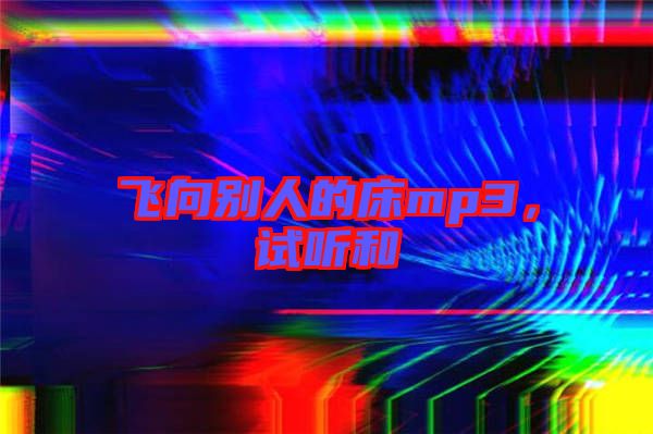 飛向別人的床mp3，試聽和
