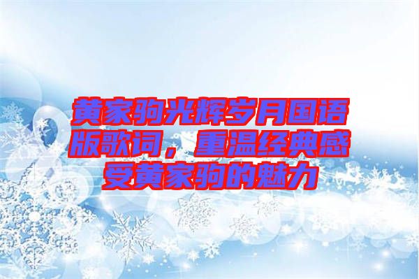 黃家駒光輝歲月國(guó)語(yǔ)版歌詞，重溫經(jīng)典感受黃家駒的魅力