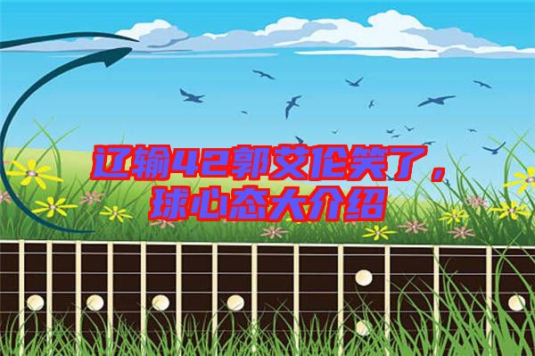 遼輸42郭艾倫笑了，球心態大介紹