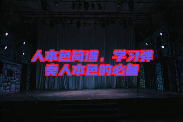 人本色簡譜，學習彈奏人本色的必備