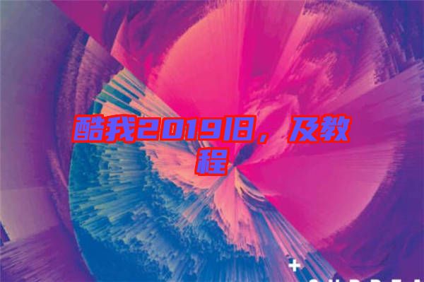 酷我2019舊，及教程