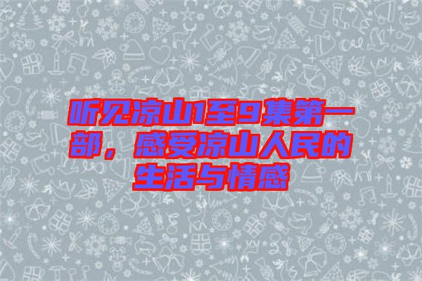 聽見涼山1至9集第一部,感受涼山人民的生活與情感