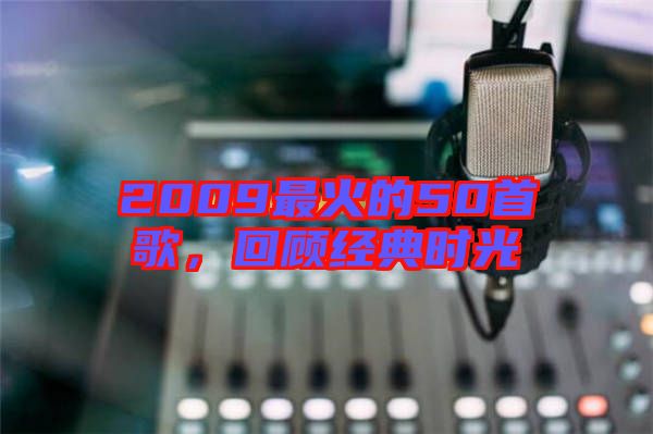 2009最火的50首歌，回顧經典時光