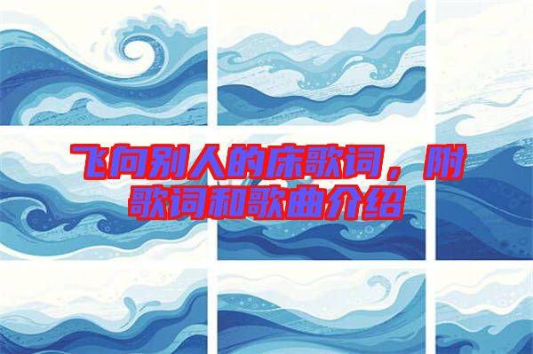飛向別人的床歌詞，附歌詞和歌曲介紹