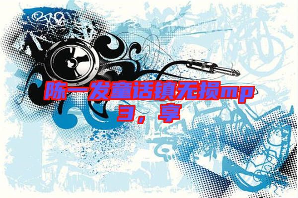 陳一發童話鎮無損mp3，享