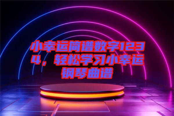 小幸運簡譜數字1234,輕松學習小幸運鋼琴曲譜