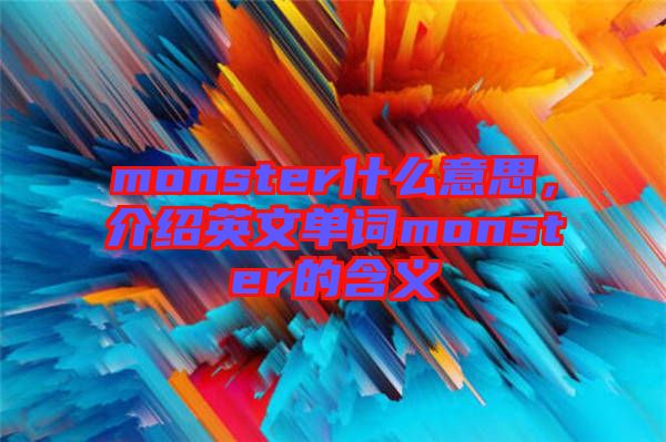 monster什么意思，介紹英文單詞monster的含義
