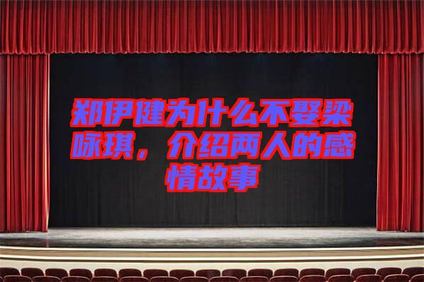 鄭伊健為什么不娶梁詠琪，介紹兩人的感情故事