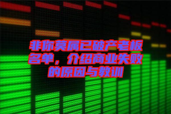 非你莫屬已破產老板名單，介紹商業失敗的原因與教訓