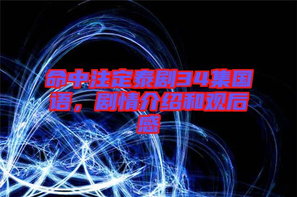 命中注定泰劇34集國(guó)語(yǔ)，劇情介紹和觀后感