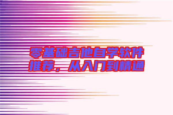 零基礎吉他自學軟件推薦,從入門到精通