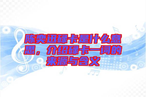 陳奕迅碌卡是什么意思，介紹碌卡一詞的來源與含義