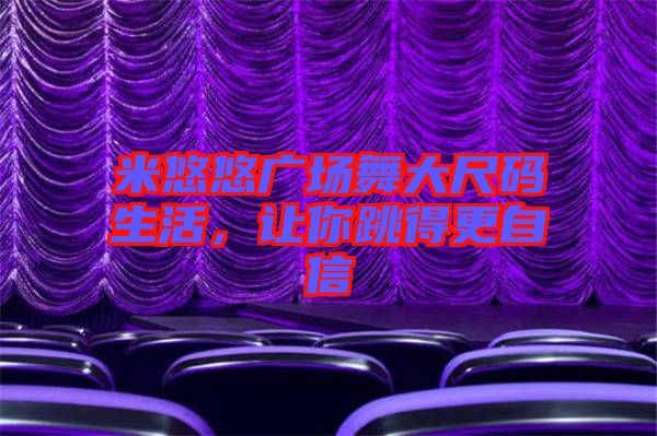 米悠悠廣場舞大尺碼生活，讓你跳得更自信