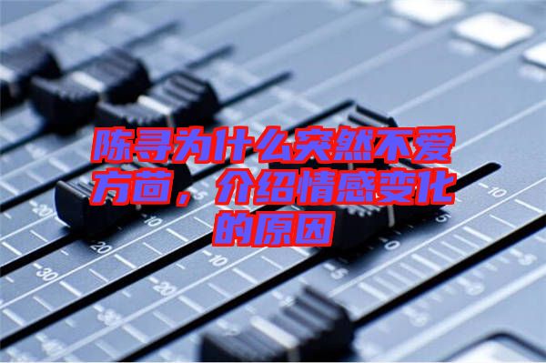 陳尋為什么突然不愛方茴，介紹情感變化的原因