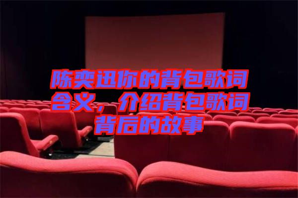 陳奕迅你的背包歌詞含義，介紹背包歌詞背后的故事