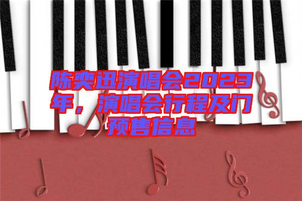 陳奕迅演唱會2023年，演唱會行程及門預售信息