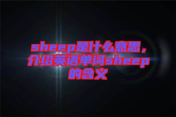 sheep是什么意思，介紹英語單詞sheep的含義