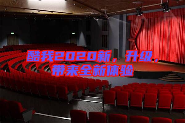 酷我2020新,升級,帶來全新體驗